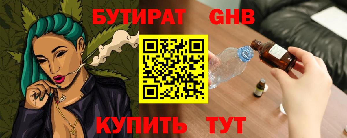 Бутират  Обнинск  БУТИРАТ оксибутират 