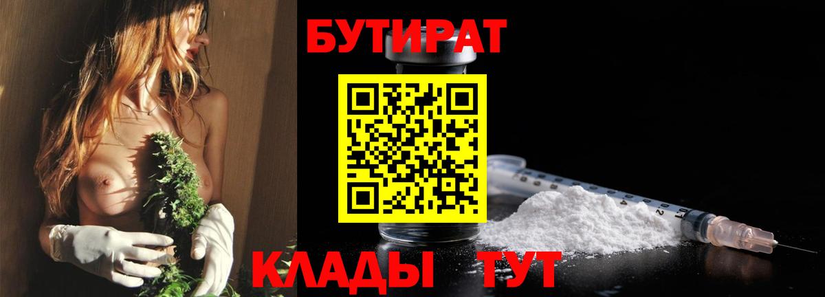 Обнинск  БУТИРАТ  Вход с VPN  БУТИРАТ 99% 