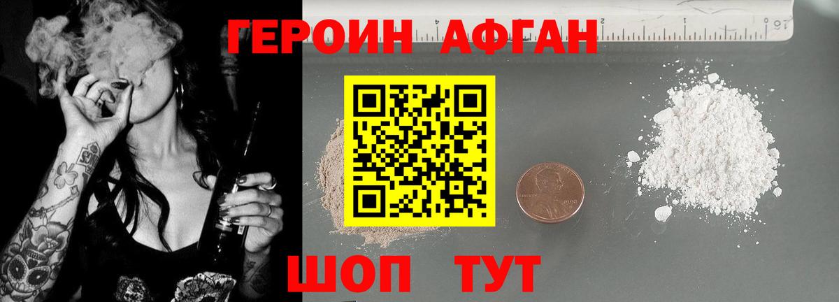 ГЕРОИН Афган Обнинск